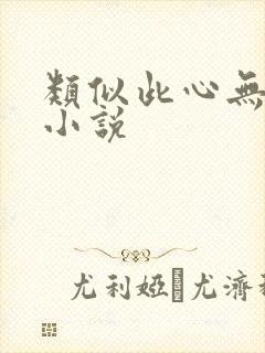 类似此心无垠的小说