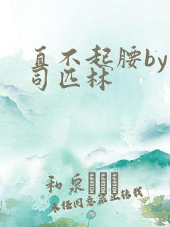 直不起腰by阿司匹林