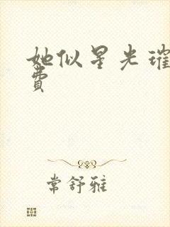 她似星光璀璨免费