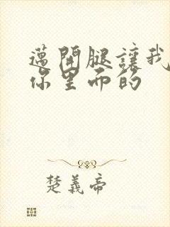 迈开腿让我看看你里面的