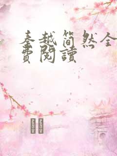 秦越简然全文免费阅读