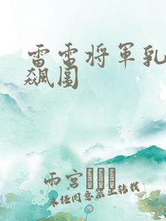 雷电将军乳液狂飙图