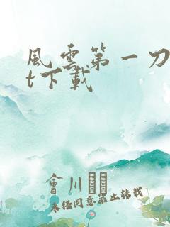 风云第一刀txt下载