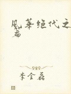 风华绝代之代黎篇