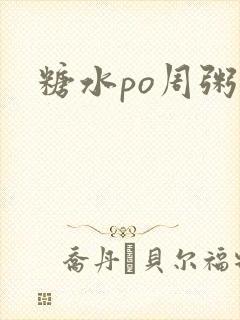 糖水po周粥周