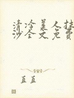 清冷美人抹茶冰沙全文免费阅读