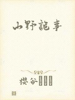 山野诡事