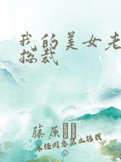 我的美女老婆是总裁