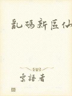 乱码新区仙踪林