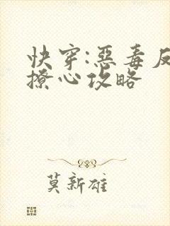 快穿:恶毒反派撩心攻略