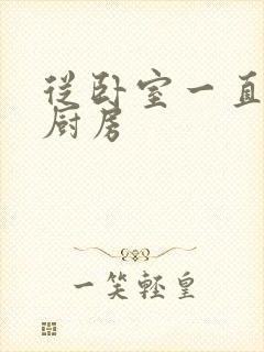 从卧室一直C到厨房