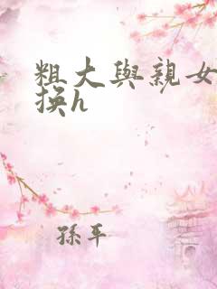 粗大与亲女伦交换h