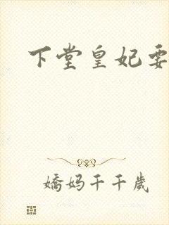 下堂皇妃要出阁