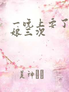 一晚上要了小姑娘三次