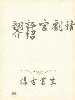 翻译官剧情分集介绍