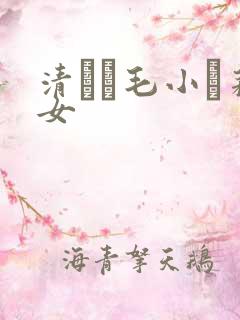 清純無毛小蘿莉女