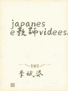 japanese教师videeshd