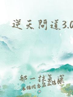 逆天问道3.0