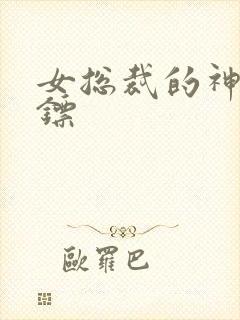 女总裁的神级保镖