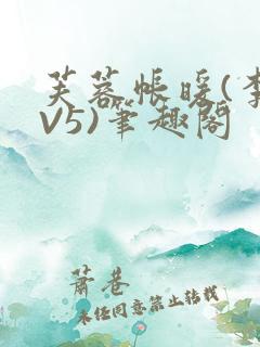 芙蓉帐暖(李寂V5)笔趣阁