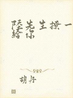 陆先生撩一下命给你