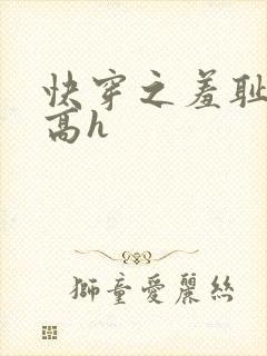 快穿之羞耻游戏高h