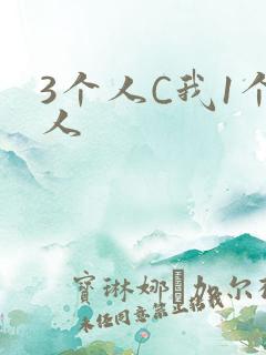 3个人C我1个人