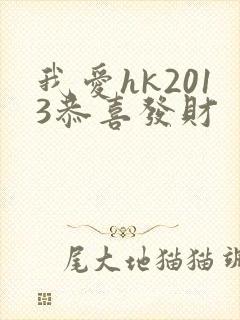 我爱hk2013恭喜发财