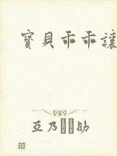 宝贝乖乖让我爱