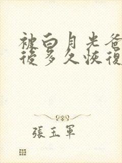 被白月光爸爸喂后多久恢复