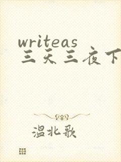 writeas三天三夜下