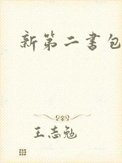 新第二书包网