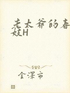 老太爷的春桃乳妓H