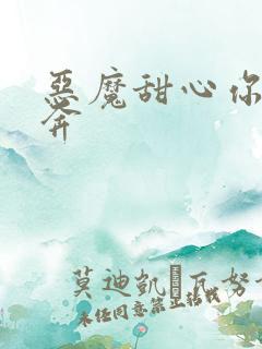 恶魔甜心你敢私奔