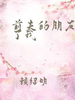 前夫的朋友深耕了我