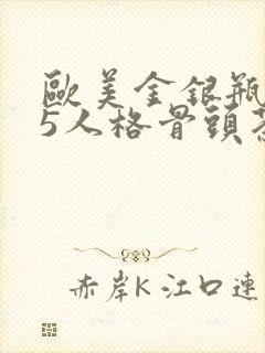 欧美金银瓶1-5人格骨头茶