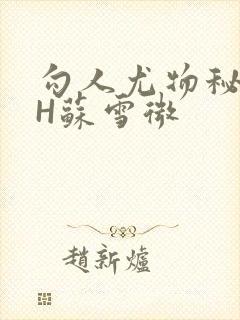 勾人尤物秘书HH苏雪微