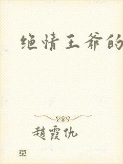 绝情王爷的丑妃