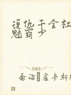 复仇千金杠上邪魅霸少