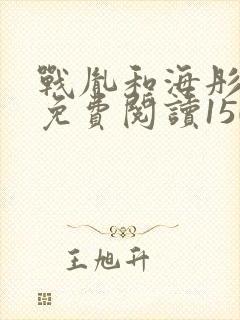 战胤和海彤全文免费阅读1507