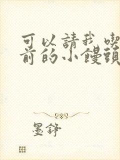 可以请我吃你胸前的小馒头吗