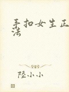 手扣女生正确方法