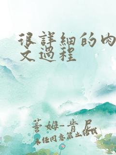 很详细的肉肉床文过程