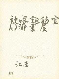 被喂饱的室友(h)御书屋