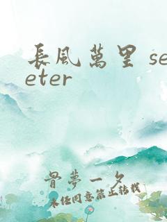 长风万里 seeter