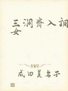 三洞齐入调教美女