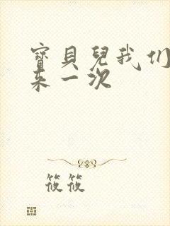 宝贝儿我们站着来一次