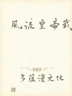 风流皇帝武则天