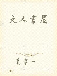 文人书屋