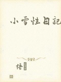 小雪性日记